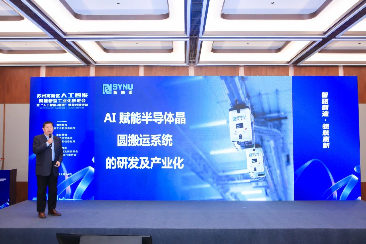 新施诺亮相2025苏州市“人工智能+”创新发展推进大会,展示AI赋能半导体智能制造创新成果! - AI - JQman